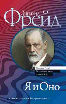 Книга Фрейд З. Я и Оно, б-7838, Баград.рф